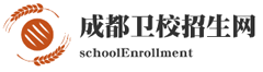 成都衛(wèi)校招生網(wǎng)